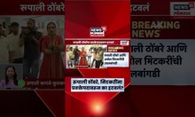 Rupali Thombare Patil, Amol Mitkari यांची प्रवक्तेपदावरून हकालपट्टी का करण्यात आली? कारण काय?