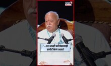 Mohan Bhagwat News | ...तर आम्ही काँग्रेसला सपोर्ट केलं असतं, असं मोहन भागवत का म्हणाले? | N18S