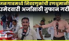 Jalgaon मध्ये राजकीय रणधुमाळी, पहिल्याच दिवशी उमेदवारांची तुफान गर्दी; पाहा काय घडलं? | N18V