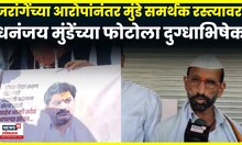 Manoj Jarange यांच्या आरोपांवर मुंडे समर्थक आक्रमक, Dhananjay Munde यांच्या फोटोला दुग्धाभिषेक N18V