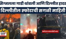 Delhi Red Fort Blast News | दिल्लीत भीषण स्फोट कसा झाला? सगळी माहिती | Delhi Lal Killa Blast