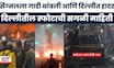 Delhi Red Fort Blast News | दिल्लीत भीषण स्फोट कसा झाला? सगळी माहिती | Delhi Lal Killa Blast