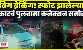 Delhi Red Fort Blast News  | मोठी बातमी! ज्या कारमधून स्फोट झाला तिचं पुलवामा कनेक्शन N18V