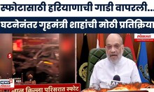 Delhi Car Blast Breaking News | दहशतवादी हल्ल्यानंतर गृहमंत्री Amit Shah घटनास्थळी भेट देणार
