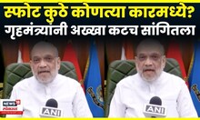 Amit Shah On Delhi Blast | स्फोट कुठे आणि कोणत्या कारमध्ये घडवला? खुद्द अमित शहांनी सांगितलं N18V