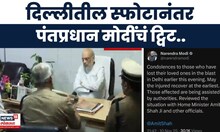 Delhi Car Blast Breaking News | दिल्लीतील स्फोटानंतर पंतप्रधान मोदींचं ट्विट.. | Marathi News