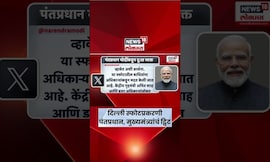 PM Modi, CM Fadnavis यांच्याकडून Delhi Red Fort Blast प्रकरणी दु:ख व्यक्त | Marathi News