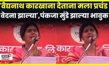 Pankaja Munde News |वैद्यनाथ कारखाना देताना मला प्रचंड वेदना झाल्या: पंकजा मुंडे झाल्या भावुक| N18V