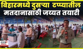Bihar Election News | मतदानासाठी  प्रशासनाची जय्यत तयारी, पाहा ग्राऊंड रिपोर्ट बिहारमधून | N18V
