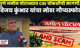 Vijay Kumbhar News | पुणे घोटाळ्याचा तपास CBI कडे पाठवा, विजय कुंभार यांची मागणी | N18V
