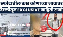 Delhi Car Blast Breaking News | स्फोटावेळी कारमध्ये असणाऱ्या व्यक्तीची ओळख पटली? मोठी माहिती समोर
