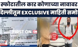 Delhi Car Blast Breaking News | स्फोटावेळी कारमध्ये असणाऱ्या व्यक्तीची ओळख पटली? मोठी माहिती समोर