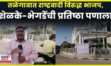 Talegaon News | तळेगावात राष्ट्रवादी विरुद्ध भाजप 'स्वबळावर'; शेळके-भेगडेंची प्रतिष्ठा पणाला | N18V