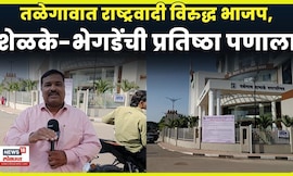 Talegaon News | तळेगावात राष्ट्रवादी विरुद्ध भाजप 'स्वबळावर'; शेळके-भेगडेंची प्रतिष्ठा पणाला | N18V