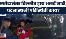 Delhi Car Blast Breaking News | भीषण स्फोटानंतर दिल्लीत हाय अलर्ट जारी, घटनास्थळी काय परिस्थिती