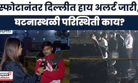 Delhi Car Blast Breaking News | भीषण स्फोटानंतर दिल्लीत हाय अलर्ट जारी, घटनास्थळी काय परिस्थिती