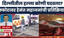 Delhi Car Blast Breaking News | दिल्लीत भ्याड दहशतवादी हल्ला, हेमंत महाजन घटनेवर काय म्हणाले?