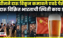 China Alcohol News | दारू विक्रित इतकी वाढ कशी, भारत चीनला मागे टाकणार ? | N18G