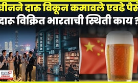 China Alcohol News | दारू विक्रित इतकी वाढ कशी, भारत चीनला मागे टाकणार ? | N18G