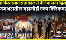 Pakistan Political News | Asim Munir होणार पंतप्रधान?, USला चीनचं आव्हान, जगभरात काय घडतंय? | N18G