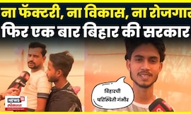 Bihar Election 2025 | बिहारचा मुख्यमंत्री कोण? बंपर मतदान कोणाला मिळणार? N18V