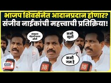 Navi Mumbai Election News | भाजप शिवसेनेत आदानप्रदान, Sanjiv Naik काय म्हणाले? N18V