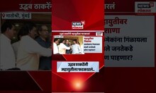 Uddhav Thackeray News | 'एकमेकांना गिळायला बसले..' ठाकरेंची सरकारवर टीका | Marathi News