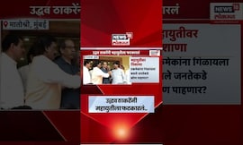 Uddhav Thackeray News | 'एकमेकांना गिळायला बसले..' ठाकरेंची सरकारवर टीका | Marathi News
