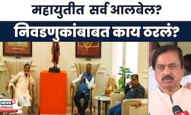 Mahayuti Meeting News | निवडणुकांना महायुती म्हणून सामोरं जाणार, बैठकीत कशावर चर्चा? | Marathi News