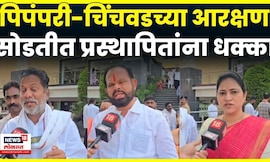 Pimpari Chinchwad मध्ये आरक्षणानंतर स्थापितांना धक्का, इच्छुकांचा सदोष मतदार याद्यांवर आक्षेप | N18V