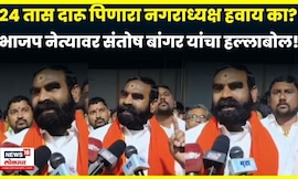 Santosh Bangar Hingoli | 24 तास दारू पिणारा नगराध्यक्ष हवाय का? बांगरांच्या निशाण्यावर कोण? | N18V