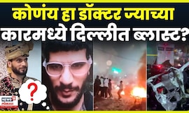 Who is Dr Umar Mohhammad | ज्या i20 मध्ये Blast ती चालवणारा डॉ. उमद मोहम्मद नेमका कोण? N18V