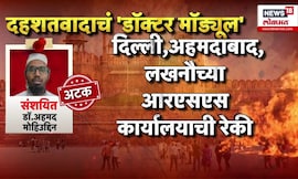 Delhi Blast News Update |  दिल्ली स्फोटाप्रकरणी दिल्लीतील डॉक्टरचं मोड्यूल नेमकं काय? आरोपी कोण?