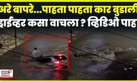 Brazil Flood News | काही सेकंदात कार पाण्यात गायब...धक्कादायक व्हिडिओ समोर | N18G