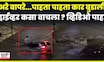 Brazil Flood News | काही सेकंदात कार पाण्यात गायब...धक्कादायक व्हिडिओ समोर | N18G