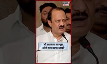 Ajit Pawar News| मी कामाचा माणूस, मला चुकीचं खपत नाही, अजित पवारांचे वक्तव्य | N18S