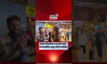 Palak Tiwari Spotted |आई श्वेता तिवारी पेक्षा हॉट! Palak Tiwari चा एयरपोर्टवर ग्लॅमरस अंदाज | N18S