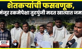 Hingoli News | शेतकऱ्यांची फसवणूक! अतिवृष्टी अनुदानात मोठी तफावत,  तुटपुंजी मदत खात्यात जमा N18V