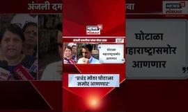 Anjali Damania News | प्रचंड मोठा घोटाळा समोर आणणार, दमानिया दादांच्या अडचणी वाढवणार?