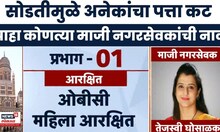 BMC Election 2025 | सोडतीमुळे अनेक माजी नगरसेवकांचा पत्ता कट, कुणाकुणाला फटका? | Marathi News