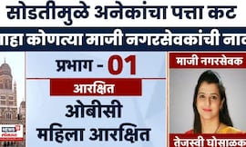 BMC Election 2025 | सोडतीमुळे अनेक माजी नगरसेवकांचा पत्ता कट, कुणाकुणाला फटका? | Marathi News