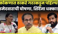 Local Body Election 2025 | नगराध्यक्ष पदाच्या निवडणुकीत ठाकरे Vs महायुती सामना रंगणार? N18V