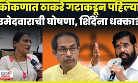 Local Body Election 2025 | नगराध्यक्ष पदाच्या निवडणुकीत ठाकरे Vs महायुती सामना रंगणार? N18V