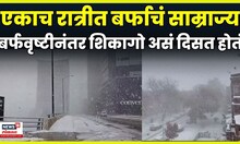 Chicago Snowfall News | बर्फानं झाकलं संपूर्ण शिकागो, व्हिडिओ पाहा ! | N18G