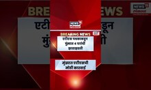 Mumbra News | ATS कडून मुंब्र्यात ४ घरांची झाडाझडती; धाडीमागे 'हे' कारण