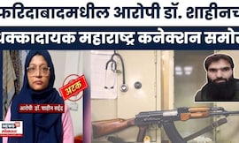 Faridabad News | फरीदाबादमध्ये शस्त्रास्त्रांसह अटक झालेल्या Dr Shahin चं महाराष्ट्र कनेक्शन समोर