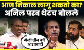 Anil Parab News | 'पक्ष-चिन्ह आमचं आहे',सुनावणी आधी परब रोखठोक | Shiv Sena Symbol SC Hearing | N18V
