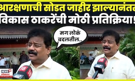 Vikas Thackeray ON NMC News | जनतेला बदल हवा असेल तर.., विकास ठाकरे काय म्हणाले? N18V
