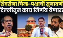 Shivsena Symbol SC Hearing | Uddhav Thackeray | Eknath Shinde | दिल्लीतून काय निर्णय येणार? N18V