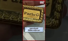Gold Biscuit Viral Video | चक्क सोन्याचं बिस्कीट पाहिलं का? N18S